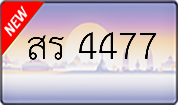 สร 4477